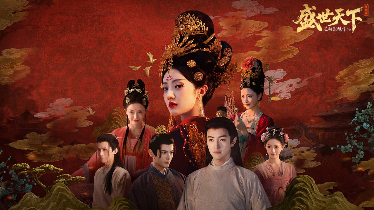 盛世天下