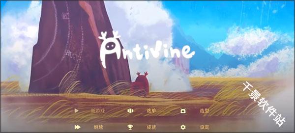 蔓不生长Antivine