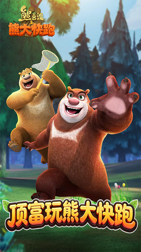 熊出没之熊大快跑截图1