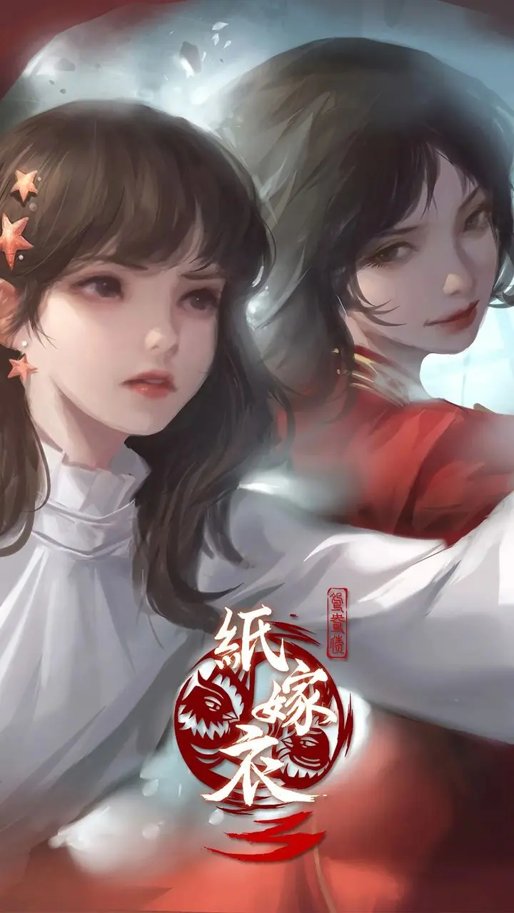 纸嫁衣3鸳鸯债