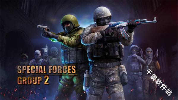 特种部队小组2