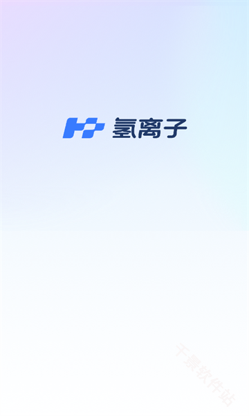 氢离子