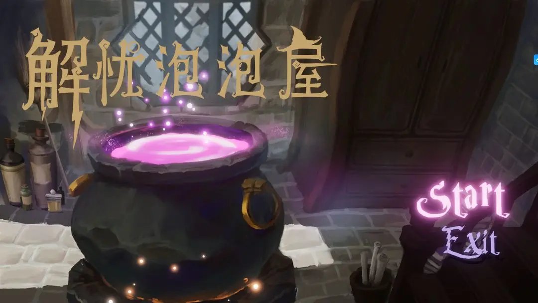 解忧泡泡屋
