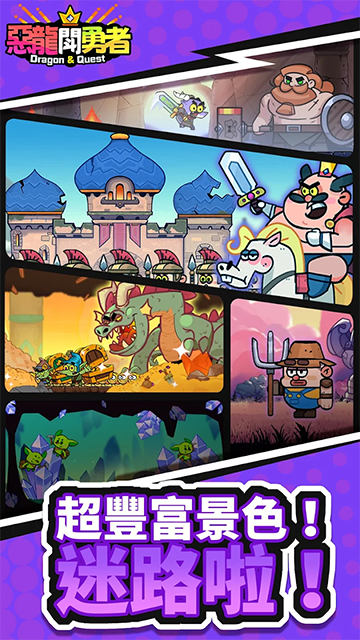 恶龙斗勇者截图4