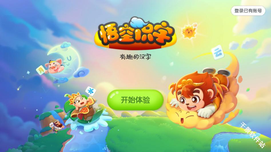 悟空识字