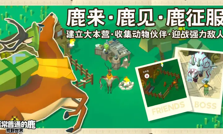 非常普通的鹿荒野世界