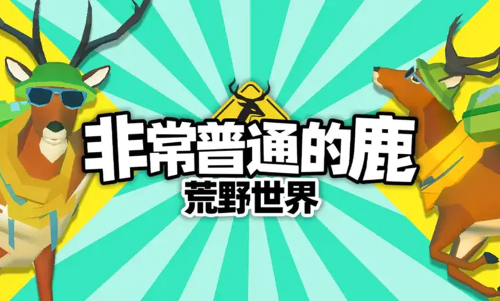 非常普通的鹿荒野世界