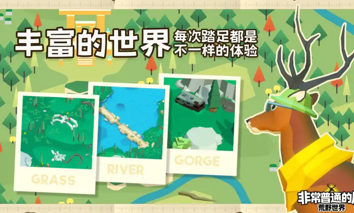 非常普通的鹿荒野世界