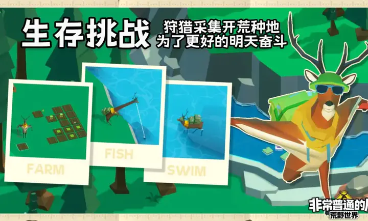 非常普通的鹿荒野世界
