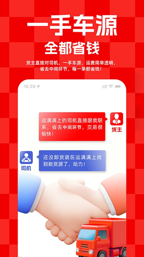 运满满货主
