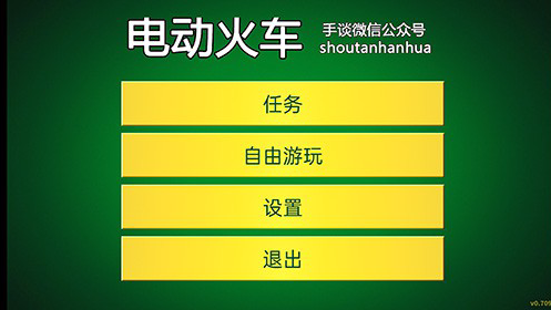 电动火车模拟器