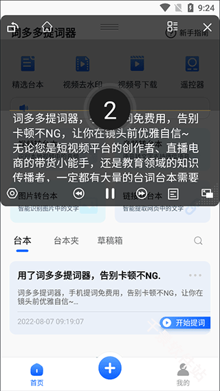 词多多提词器