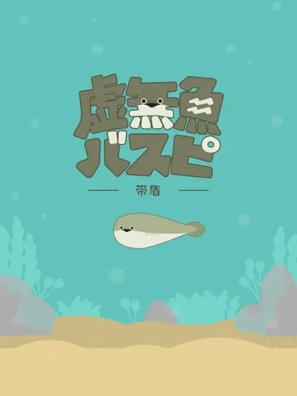 虚无鱼