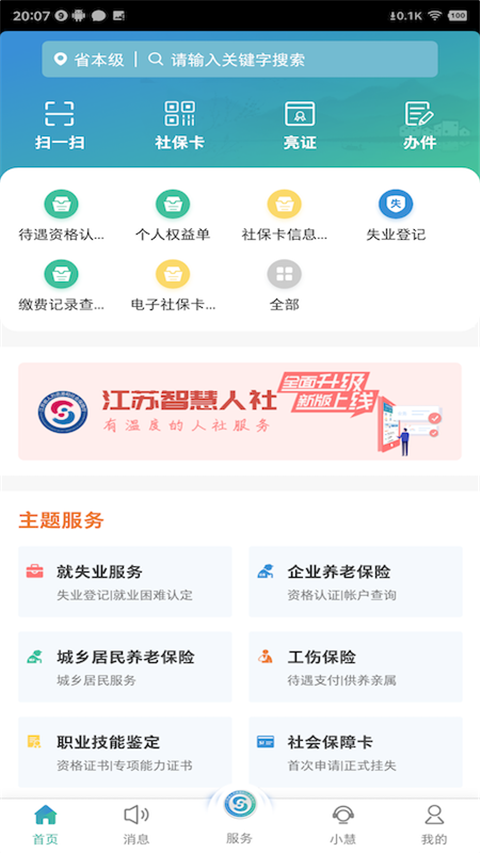 江苏智慧人社截图1