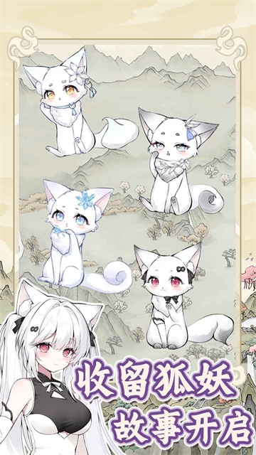 狐仙美人养成日记