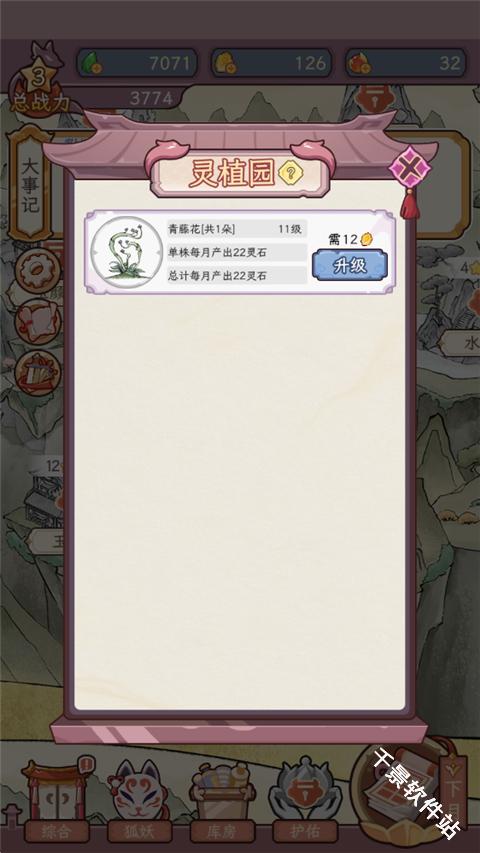狐仙美人养成日记