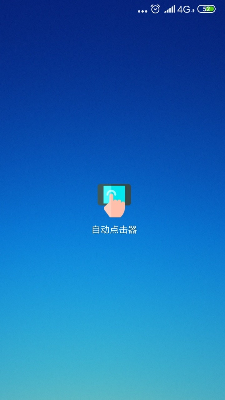 自动连点器