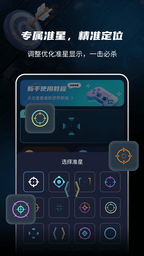 准星比例辅助器