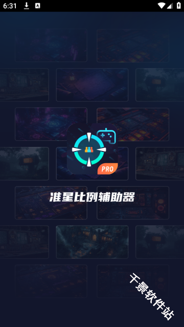 准星比例辅助器