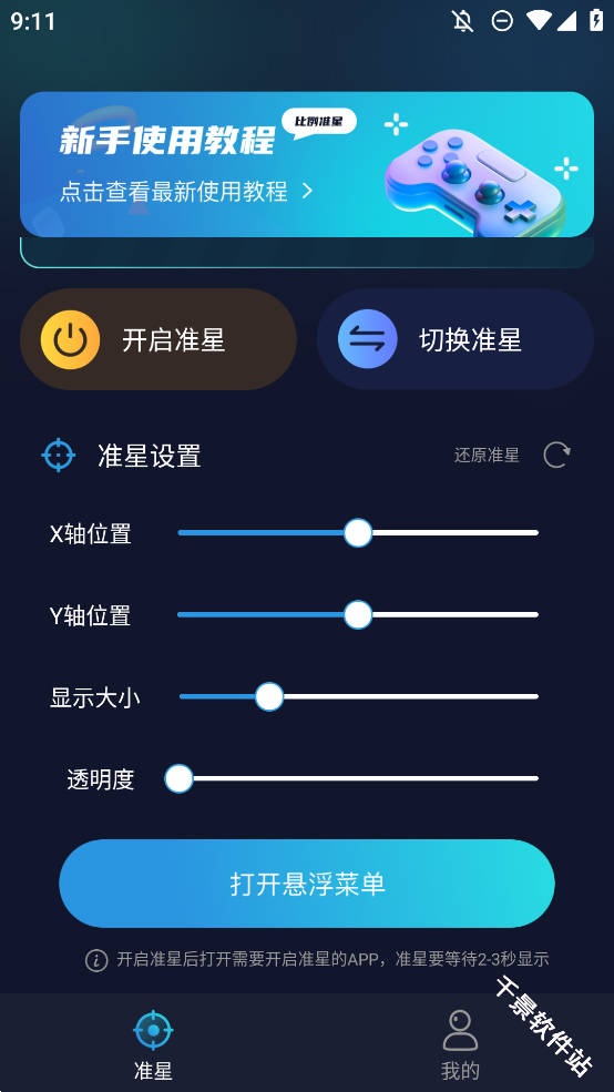 准星比例辅助器