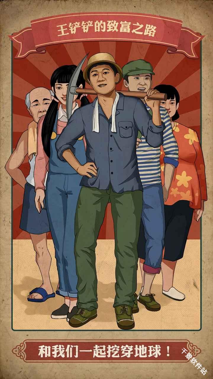 王铲铲的致富之路