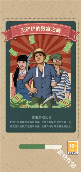 王铲铲的致富之路