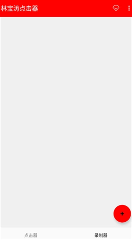 林宝涛点击器截图2