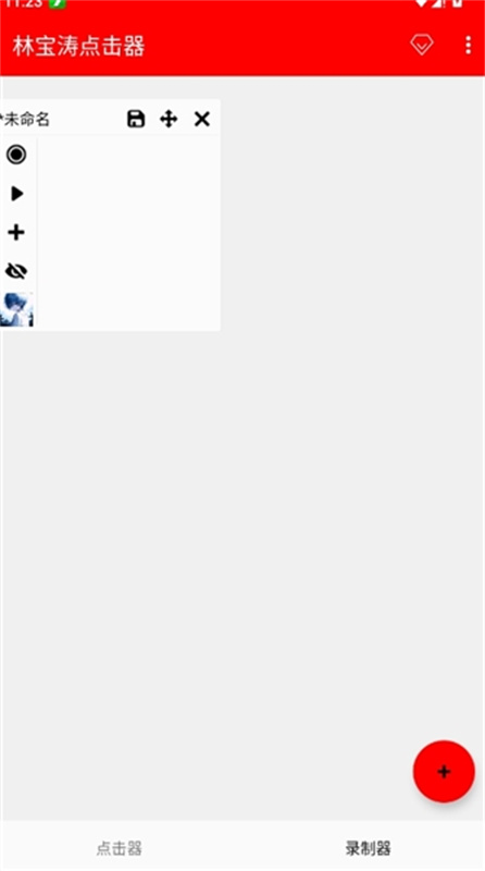 林宝涛点击器截图4