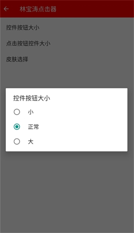 林宝涛点击器截图1