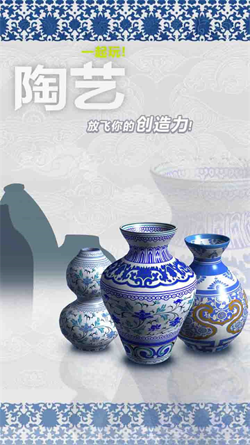 一起玩陶艺截图3