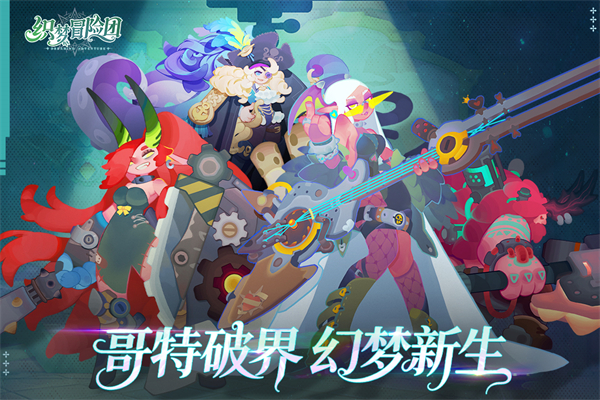 织梦冒险团