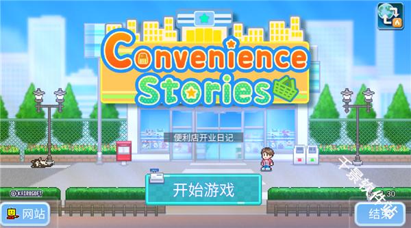 便利店开业日记