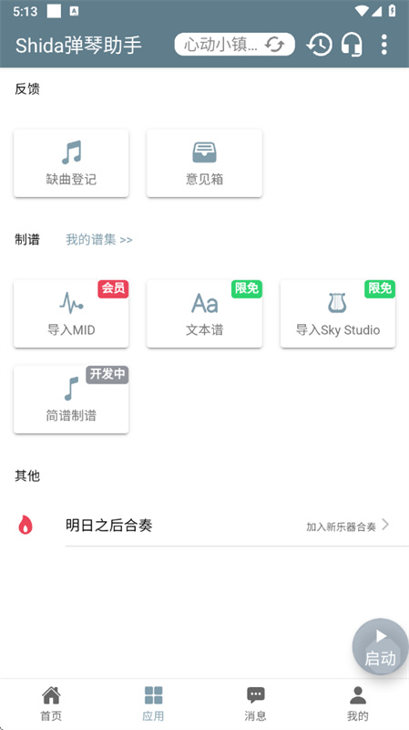 Shida弹琴助手截图4