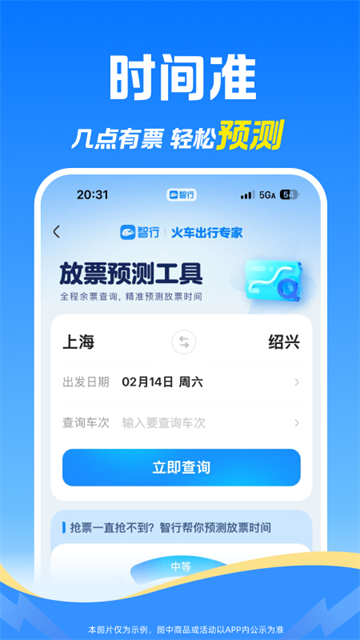 智行火车票