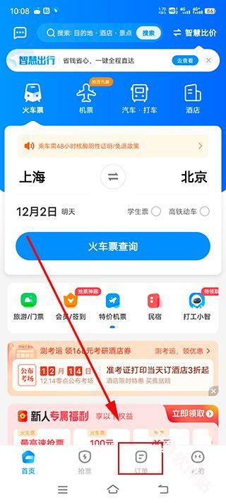 智行火车票