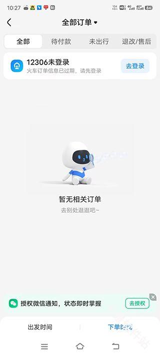 智行火车票