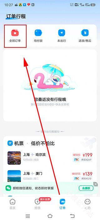 智行火车票