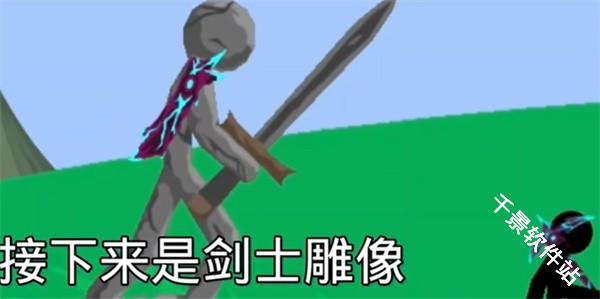 火柴人战争遗产巨人版