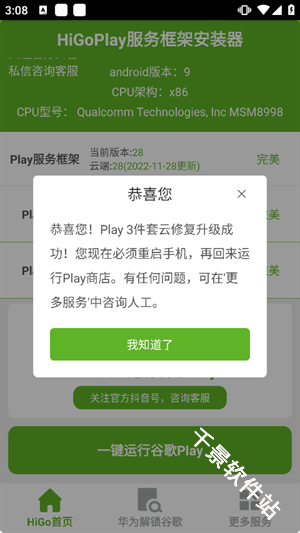 HiGoPlay服务框架安装器