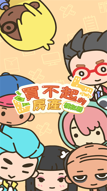 买不起的房产模拟器截图4