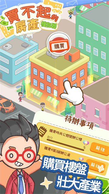 买不起的房产模拟器截图2