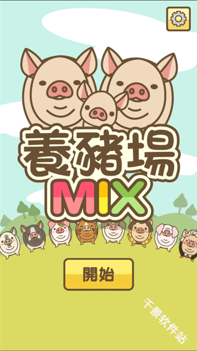 养猪场mix
