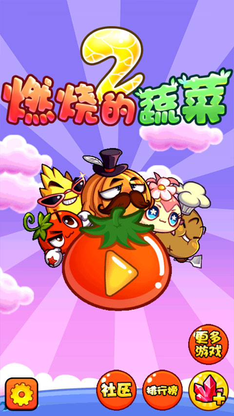 燃烧的蔬菜2截图4