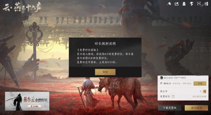 燕云十六声云游戏