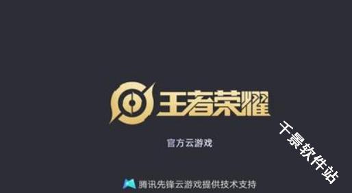 王者荣耀云游戏