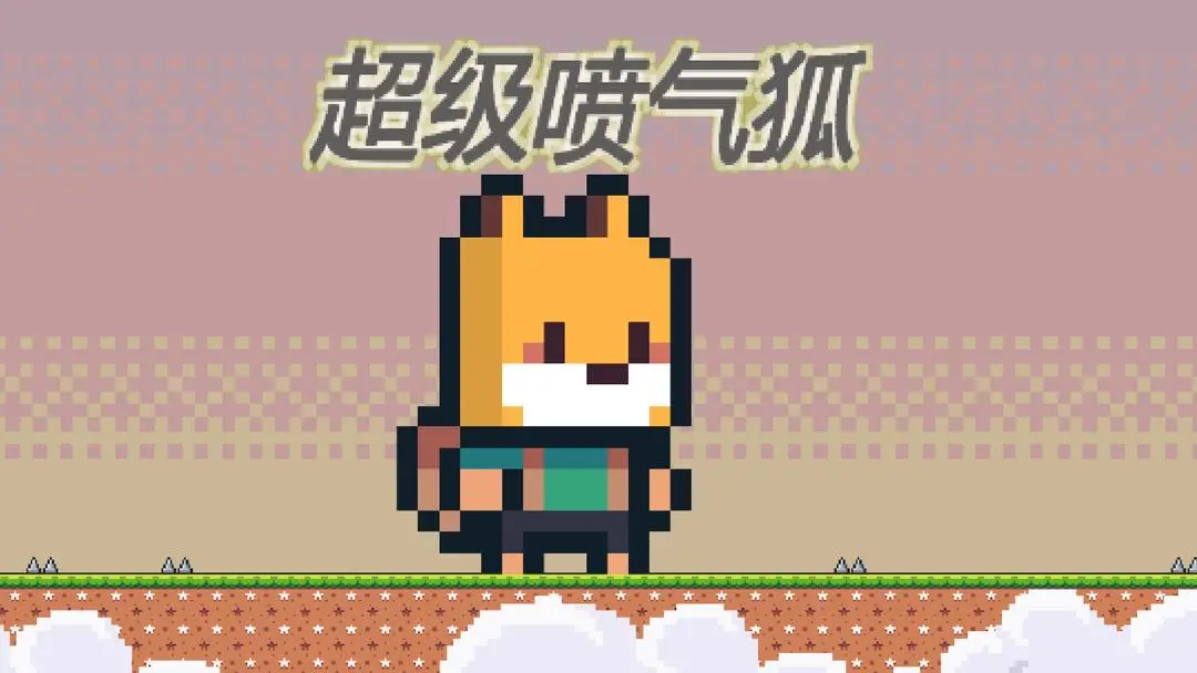 超级喷气狐截图1