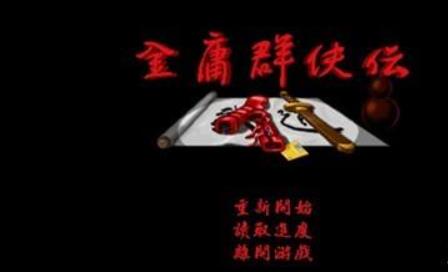 金庸群侠传苍龙逐日