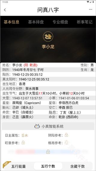 问真八字