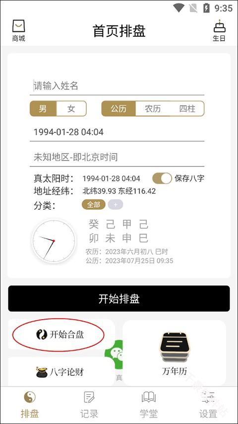 问真八字