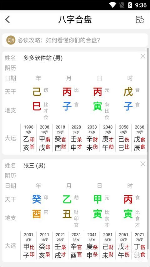 问真八字